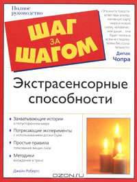 Экстрасенсорные способности - (Шаг за шагом)