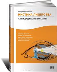 Мистика лидерства. Развитие эмоционального интеллекта (Обложка с клапанами)