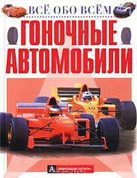 Гоночные автомобили