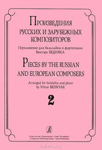 Произведения русских и зарубежных композиторов. Переложение для балалайки и фортепиано Виктора Бедняка. Выпуск 2