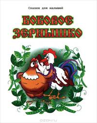 Бобовое зернышко