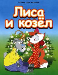 Лиса и козел / Сказки для малышей