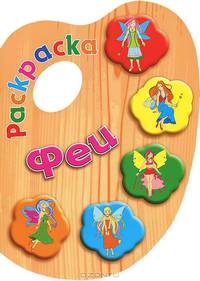 Феи. Раскраска с вырубкой