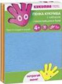 Пенка "Кукумба" с набором самоклеящихся букв