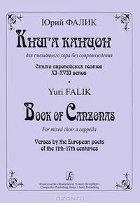 Юрий Фалик. Книга канцон для смешанного хора без сопровождения. Стихи европейских поэтов XI-XVII веков