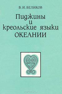 Пиджины и креольские языки Океании. Социолингвистический очерк