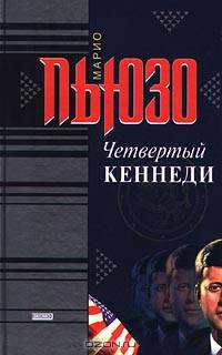 Четвертый Кеннеди