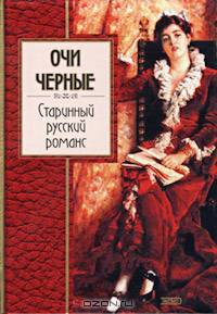 Очи черные. Старинный русский романс