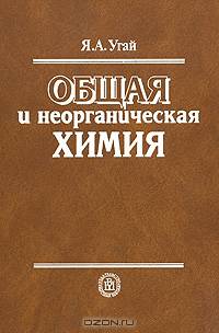 Общая и неорганическая химия