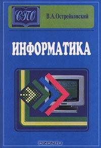 Информатика