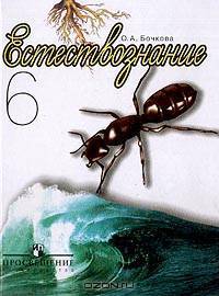 Естествознание. 6 класс