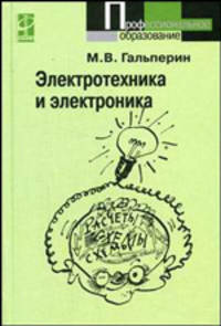 Электротехника и электроника. Гриф МО РФ