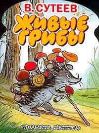 Живые грибы