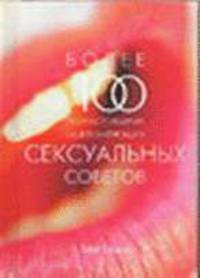 Более 100 по-настоящему ошеломляющих сексуальных советов