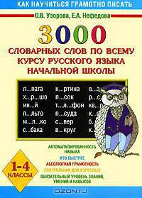 3000 словарных слов по всему курсу русского языка начальной школы. 1-4 классы