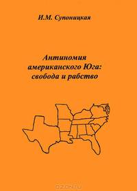 Антиномия американского Юга: свобода и рабство