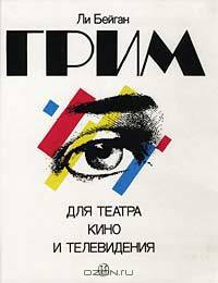 Грим для театра, кино и телевидения