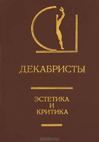 Декабристы. Эстетика и критика