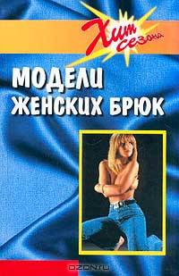 Модели женских брюк