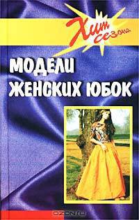 Модели женских юбок
