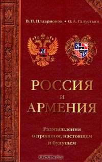 Россия и Армения: Размышления о прошлом, настоящем и будущем