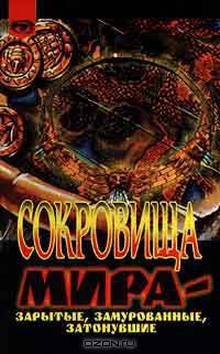 Сокровища мира - зарытые, замурованные, затонувшие