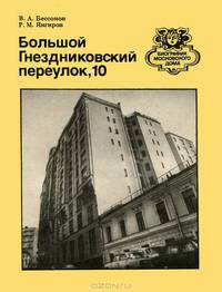 Большой Гнездниковский переулок, 10