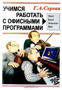 Учимся работать с офисными программами