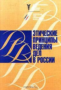 Этические принципы ведения дел в России