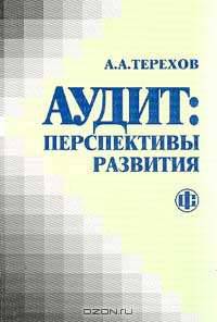 Аудит: перспективы развития