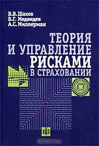 Теория и управление рисками в страховании