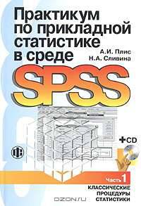 Практикум по прикладной статистике в среде SPSS. В 2 ч. Ч. 1: Классические процедуры статистики: Учеб. пособие для вузов