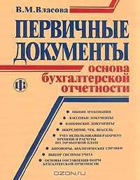 Первичные документы - основа бухгалтерской отчетности - 3-е изд., перераб. и доп.