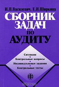 Сборник задач по аудиту: Учеб. пособие для вузов. - 2-е изд., перераб. и доп.