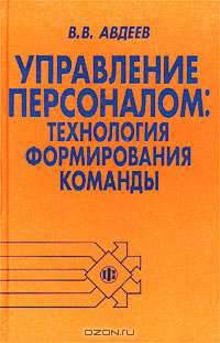 Управление персоналом: технология формирования управленческой команды: Учеб. пособие