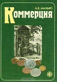 Коммерция. Учебно-методическое пособие