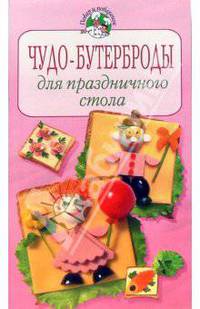 Чудо-бутерброды для праздничного стола