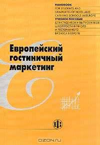 Европейский гостиничный маркетинг: Учебное пособие /Пер. с англ. (Серия "Учебное пособие для студентов и выпускников школ гостиничного и ресторанного бизнеса в Европе")