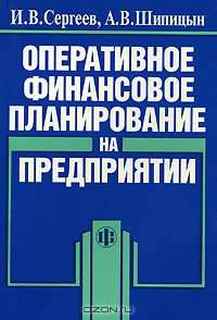 Оперативное финансовое планирование на предприятии