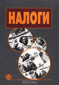 Налоги: Учеб. пособие / Под ред. проф. Д.Г. Черника. - 5-е изд., перераб. и доп.