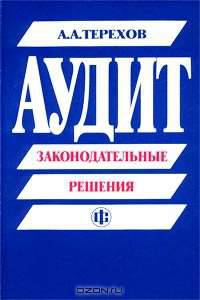 Аудит: законодательные решения.