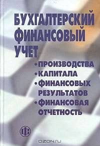 Бухгалтерский (финансовый) учет: Учет производства, капитала, финансовых результатов и финансовая отчетность: Учеб. пособие / Под ред. В.А. Пипко.