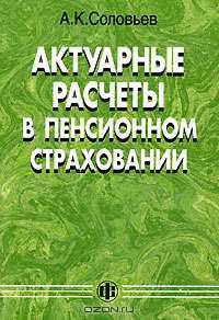 Актуарные расчеты в системе пенсионного страхования: Учеб. пособие для вузов