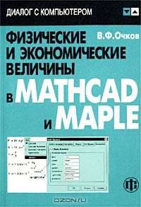 Физические и экономические величины Mathcad и Maple - (Диалог с компьютером) (+ CD)
