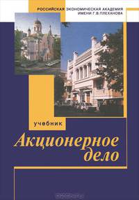 Акционерное дело: Учеб. для вузов