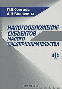 Налогообложение субъектов малого предпринимательства