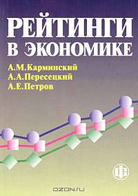 Рейтинги в экономике: методология и практика.