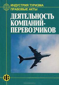 Индустрия туризма: Правовые акты: Деятельность компаний-перевозчиков.
