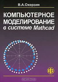 Компьютерное моделирование в системе Mathcad: Учебное пособие