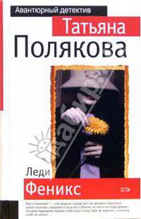Леди Феникс: Роман